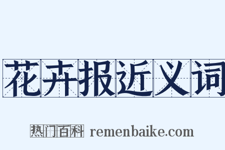 花卉报近义词是什么意思的图片